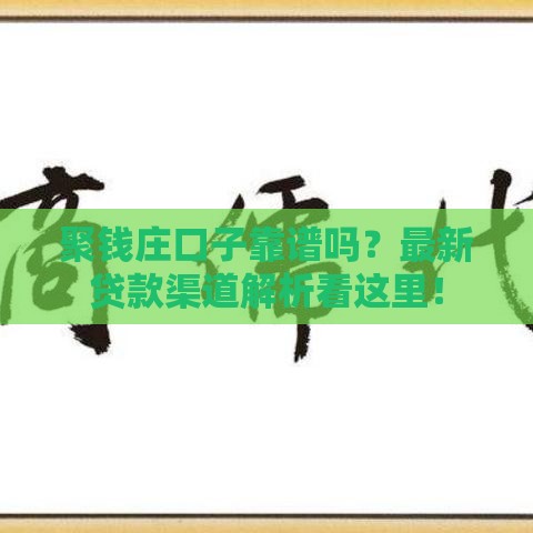 聚钱庄口子靠谱吗？最新贷款渠道解析看这里！
