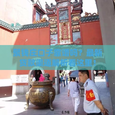 聚钱庄口子靠谱吗？最新贷款渠道解析看这里！