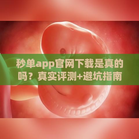 秒单app官网下载是真的吗？真实评测+避坑指南，贷款前必看！