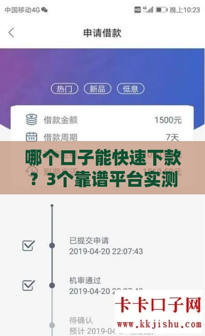 哪个口子能快速下款？3个靠谱平台实测