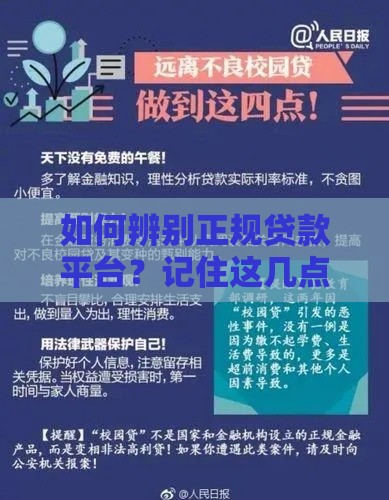 如何辨别正规贷款平台?记住这几点不上当! 如何辨别正规贷款平台?记住这几点不上当!