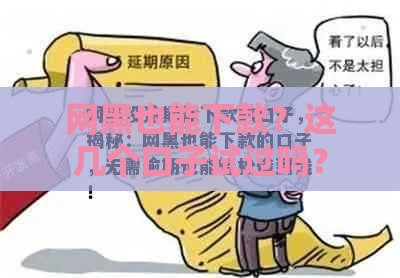 网黑也能下款？这几个口子试过吗？