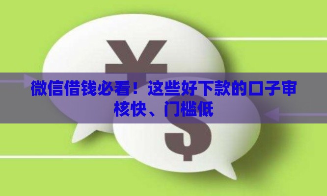 微信借钱必看！这些好下款的口子审核快、门槛低