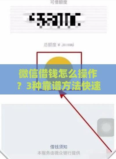 微信借钱怎么操作?3种靠谱方法快速到账! 微信借钱怎么操作?3种靠谱方法快速到账!