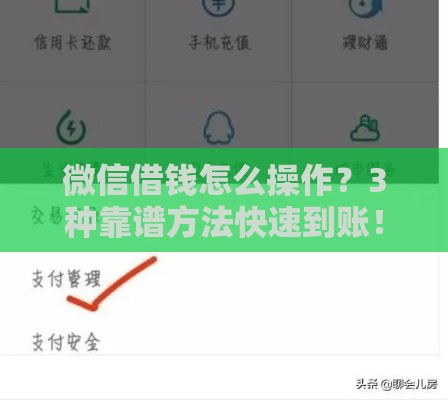微信借钱怎么操作?3种靠谱方法快速到账! 微信借钱怎么操作?3种靠谱方法快速到账!