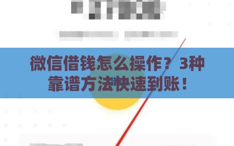 微信借钱怎么操作?3种靠谱方法快速到账! 微信借钱怎么操作?3种靠谱方法快速到账!