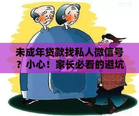 未成年贷款找私人微信号？小心！家长必看的避坑指南