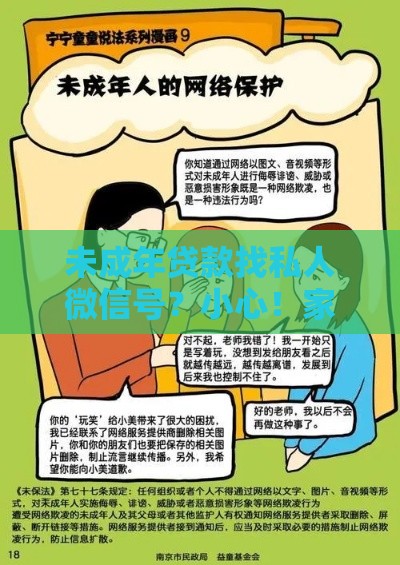 未成年贷款找私人微信号？小心！家长必看的避坑指南