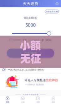 小额无征信贷款口子推荐，快速到账无压力