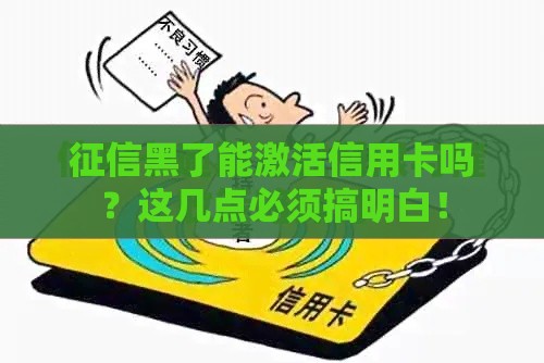 征信黑了能激活信用卡吗？这几点必须搞明白！