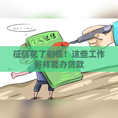 征信花了别慌！这些工作照样能办贷款