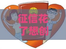 征信花了想创业咋办？这5招帮你顺利拿到贷款！