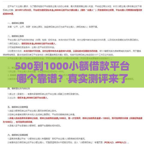 500到1000小额借款平台哪个靠谱？真实测评来了