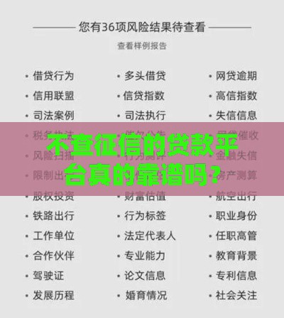 不查征信的贷款平台真的靠谱吗？