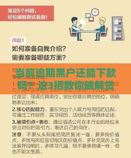 当前逾期黑户还能下款吗？这3招教你破解贷款难题