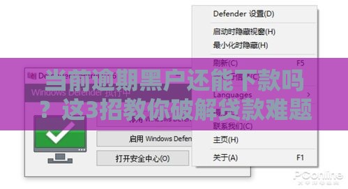 当前逾期黑户还能下款吗？这3招教你破解贷款难题