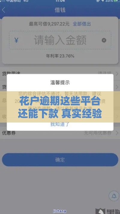 花户逾期这些平台还能下款 真实经验分享