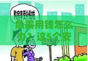 急需用钱怎么办？这5个安全贷款途径一定要知道！
