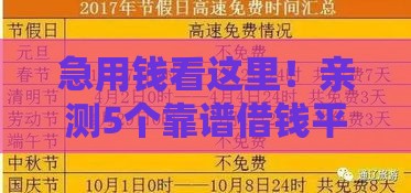 急用钱看这里！亲测5个靠谱借钱平台＋避坑指南