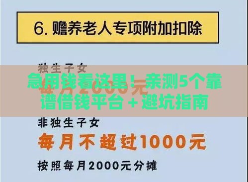 急用钱看这里！亲测5个靠谱借钱平台＋避坑指南