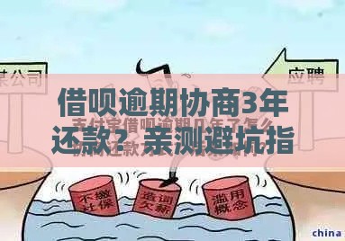 借呗逾期协商3年还款？亲测避坑指南看这里！