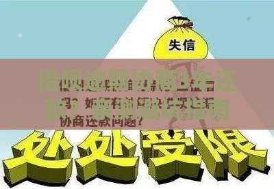 借呗逾期协商3年还款？亲测避坑指南看这里！