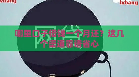 哪里口子借钱一个月还？这几个渠道靠谱省心