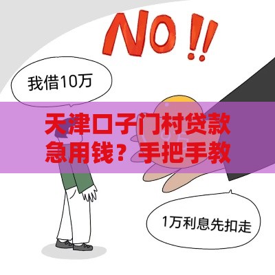 天津口子门村贷款急用钱？手把手教你避开这些坑！