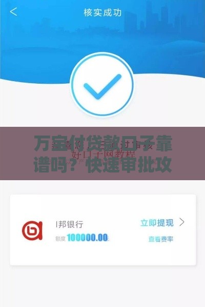 万宝付贷款口子靠谱吗？快速审批攻略+避坑指南