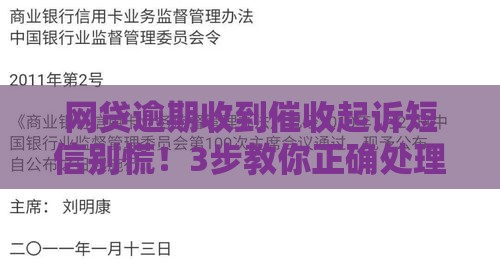 网贷逾期收到催收起诉短信别慌！3步教你正确处理