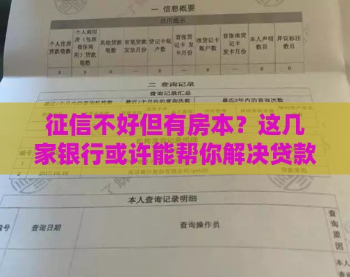 征信不好但有房本？这几家银行或许能帮你解决贷款难题！