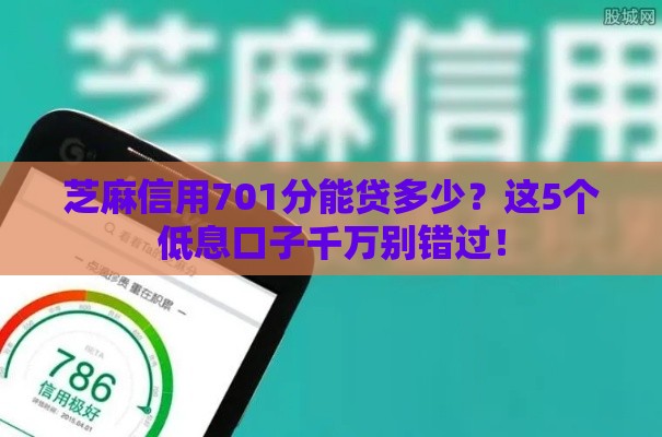 芝麻信用701分能贷多少？这5个低息口子千万别错过！