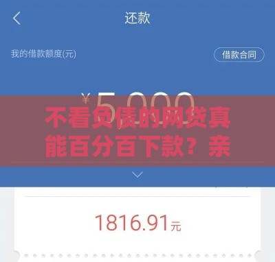 不看负债的网贷真能百分百下款？亲测揭秘套路
