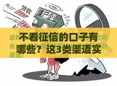 不看征信的口子有哪些？这3类渠道实测能下款