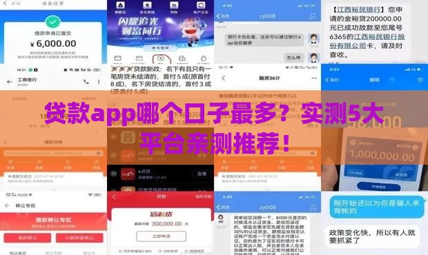 贷款app哪个口子最多？实测5大平台亲测推荐！