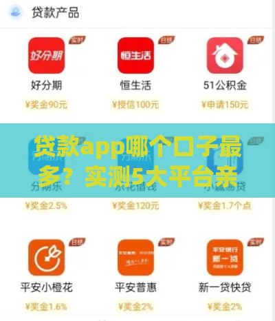贷款app哪个口子最多？实测5大平台亲测推荐！