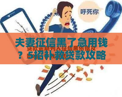 夫妻征信黑了急用钱？5招补救贷款攻略