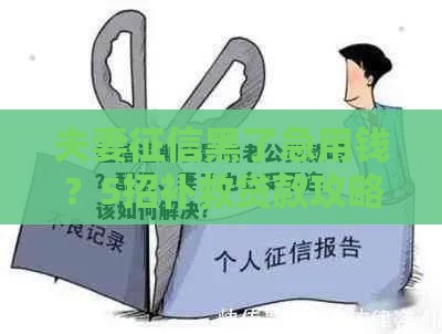 夫妻征信黑了急用钱？5招补救贷款攻略