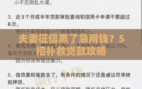 夫妻征信黑了急用钱？5招补救贷款攻略