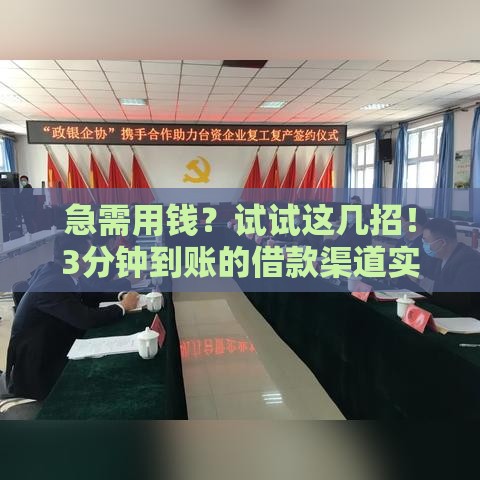 急需用钱？试试这几招！3分钟到账的借款渠道实测分享