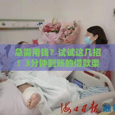 急需用钱？试试这几招！3分钟到账的借款渠道实测分享