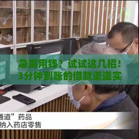 急需用钱？试试这几招！3分钟到账的借款渠道实测分享
