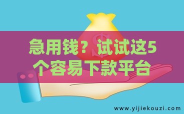 急用钱？试试这5个容易下款平台！低门槛+快速到账