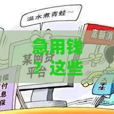 急用钱？这些正规贷款平台靠谱又低息，怎么选才对？