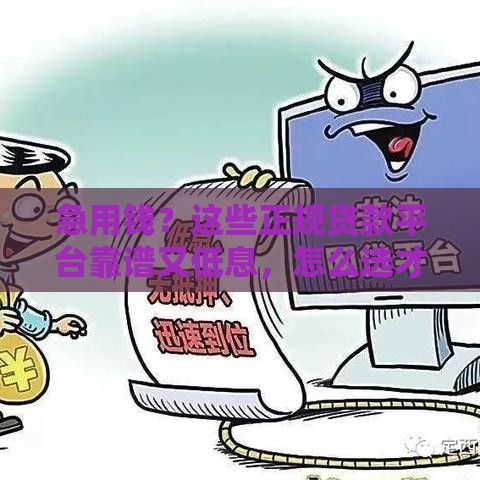 急用钱？这些正规贷款平台靠谱又低息，怎么选才对？