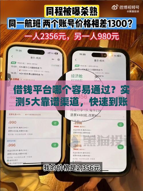 借钱平台哪个容易通过？实测5大靠谱渠道，快速到账不踩坑！