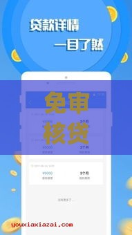 免审核贷款app真能秒过？实测5个高通过率平台！