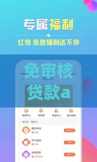 免审核贷款app真能秒过？实测5个高通过率平台！