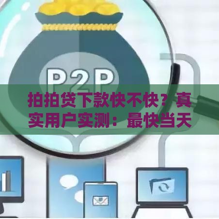拍拍贷下款快不快？真实用户实测：最快当天到账！