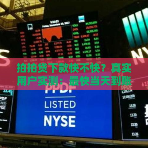 拍拍贷下款快不快？真实用户实测：最快当天到账！